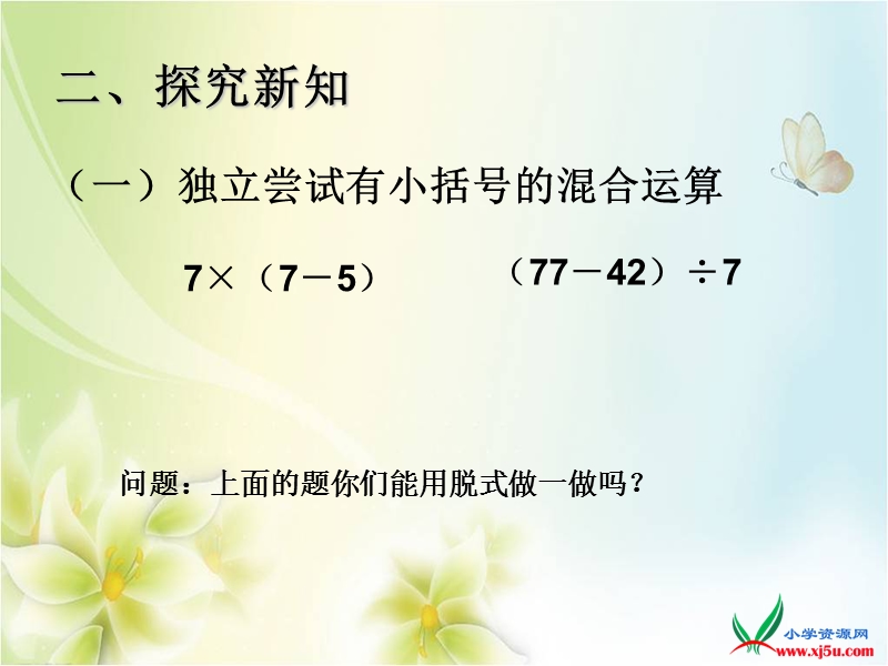 2015-2016学年四年级数学下册课件：1.4《有小括号的混合运算》（人教新课标）.ppt_第3页