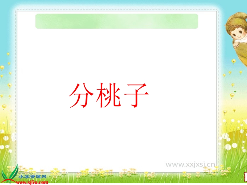 （北师大标准版）一年级数学上册课件 分桃子.ppt_第1页