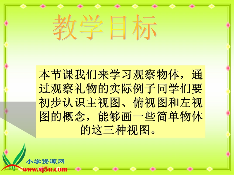 （北师大版）四年级数学下册课件 观察物体 1.ppt_第2页