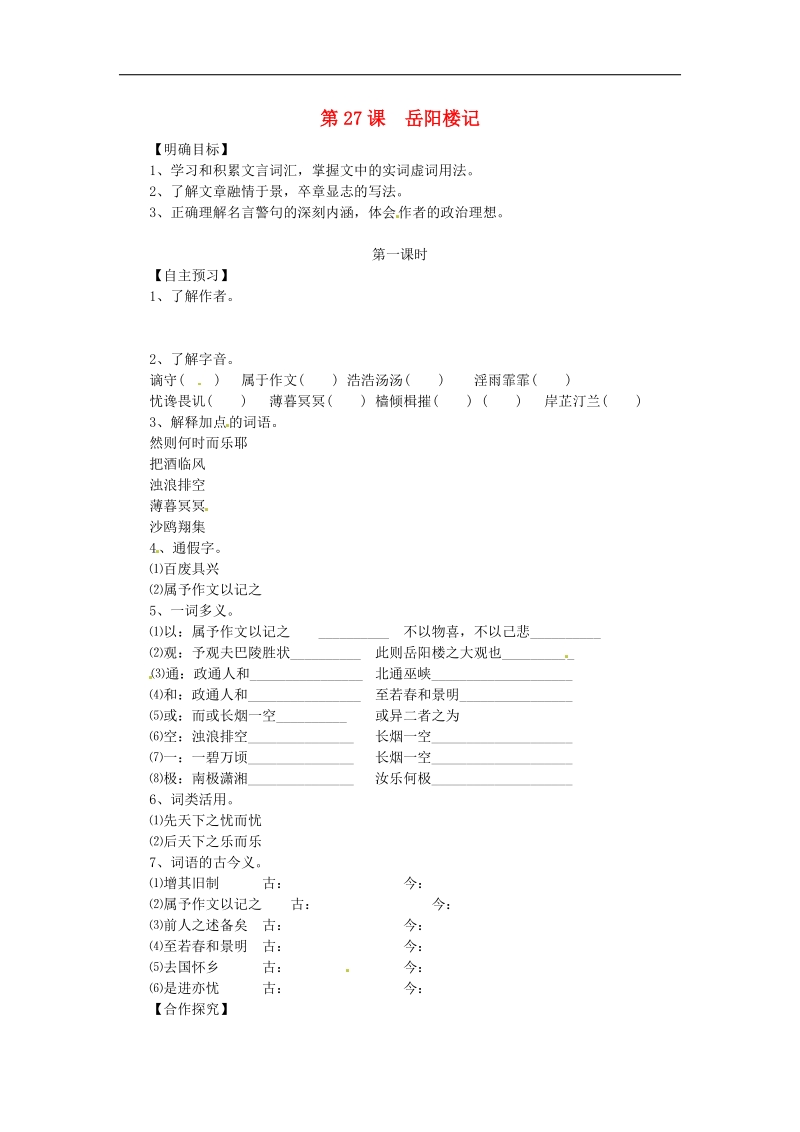 （一三六导学案）湖北省咸宁市嘉鱼县城北中学2018年八年级语文下册 第27课 岳阳楼记导学案（新人教版）.doc_第1页