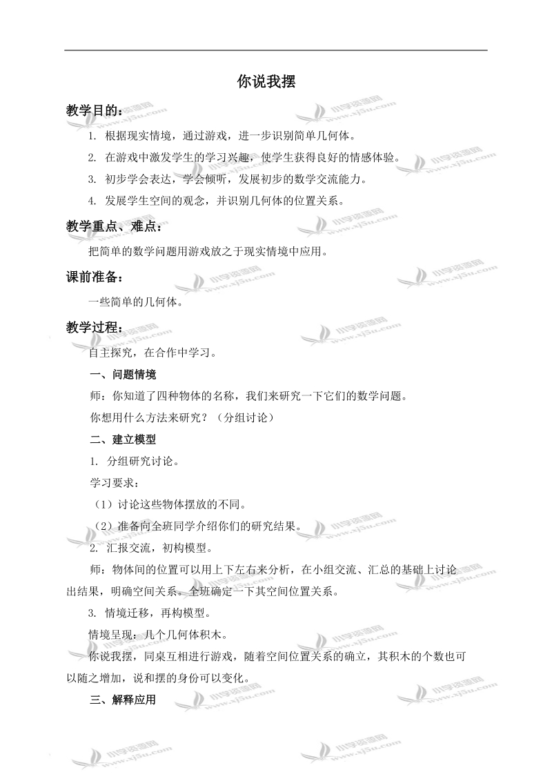 （北师大版）一年级数学上册教案 你说我摆 1.doc_第1页