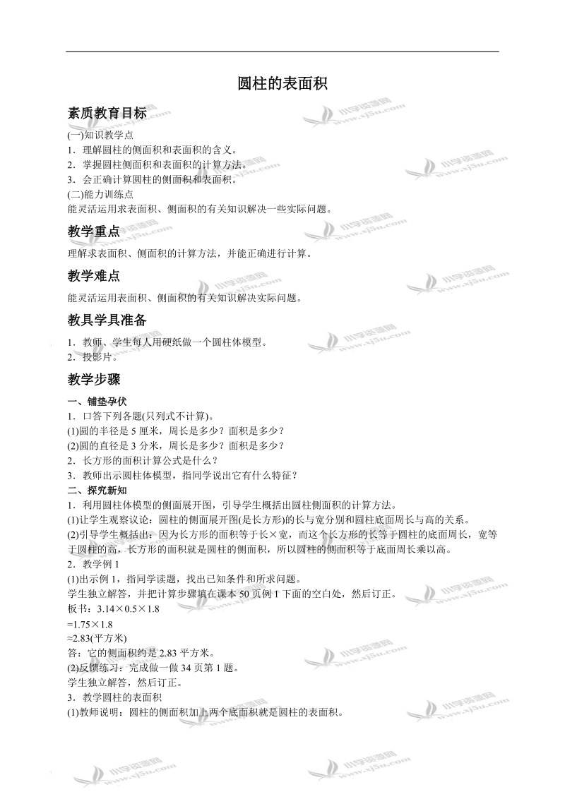 （人教版）六年级数学下册教案 圆柱的表面积.doc_第1页