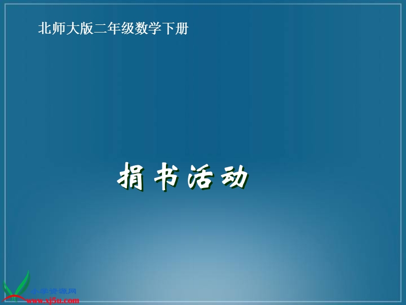 （北师大版）二年级数学下册课件 捐书活动一.ppt_第1页