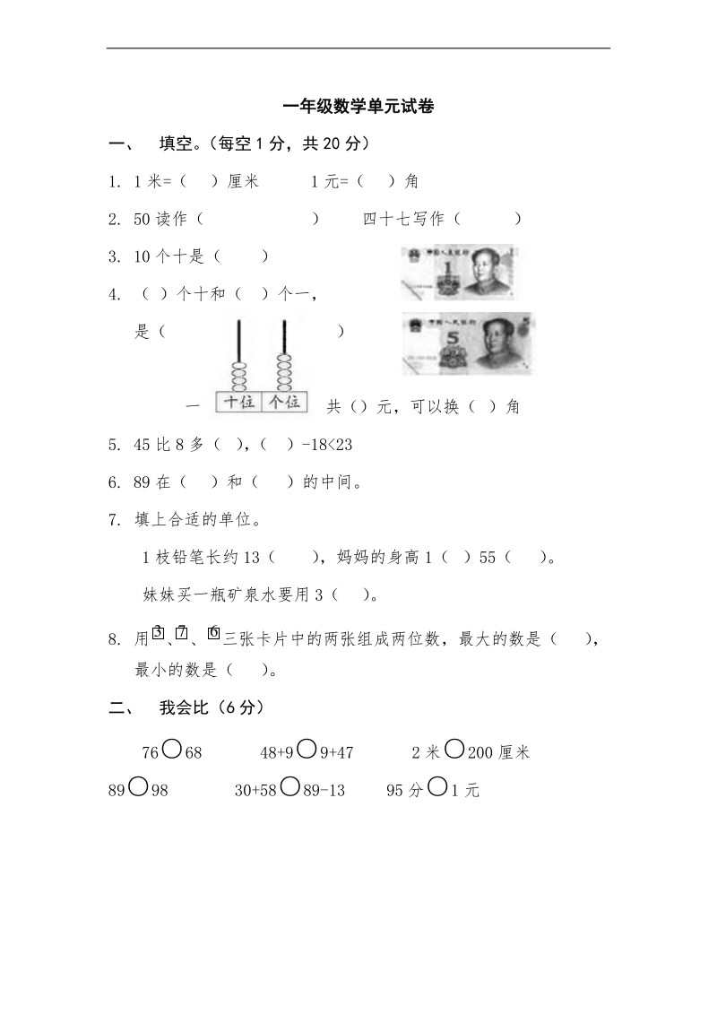 （北师大标准版）一年级数学下册 单元试卷.doc_第1页