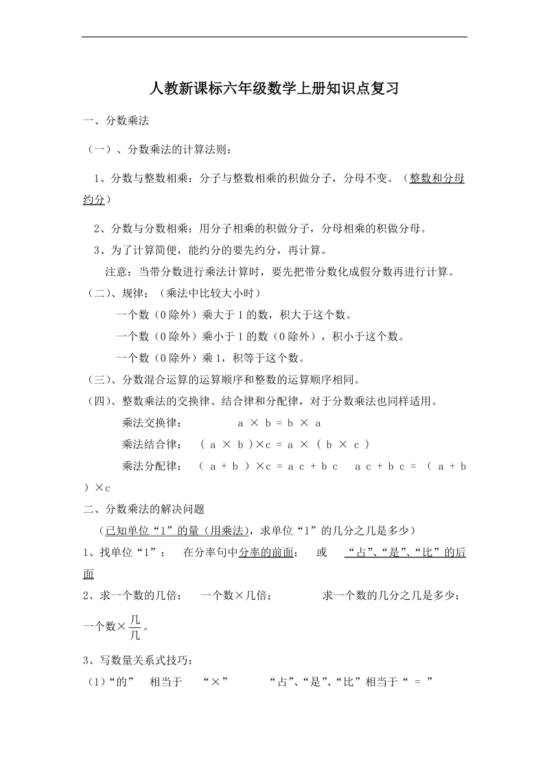 (人教新课标)六年级数学上册知识点复习.doc_第1页