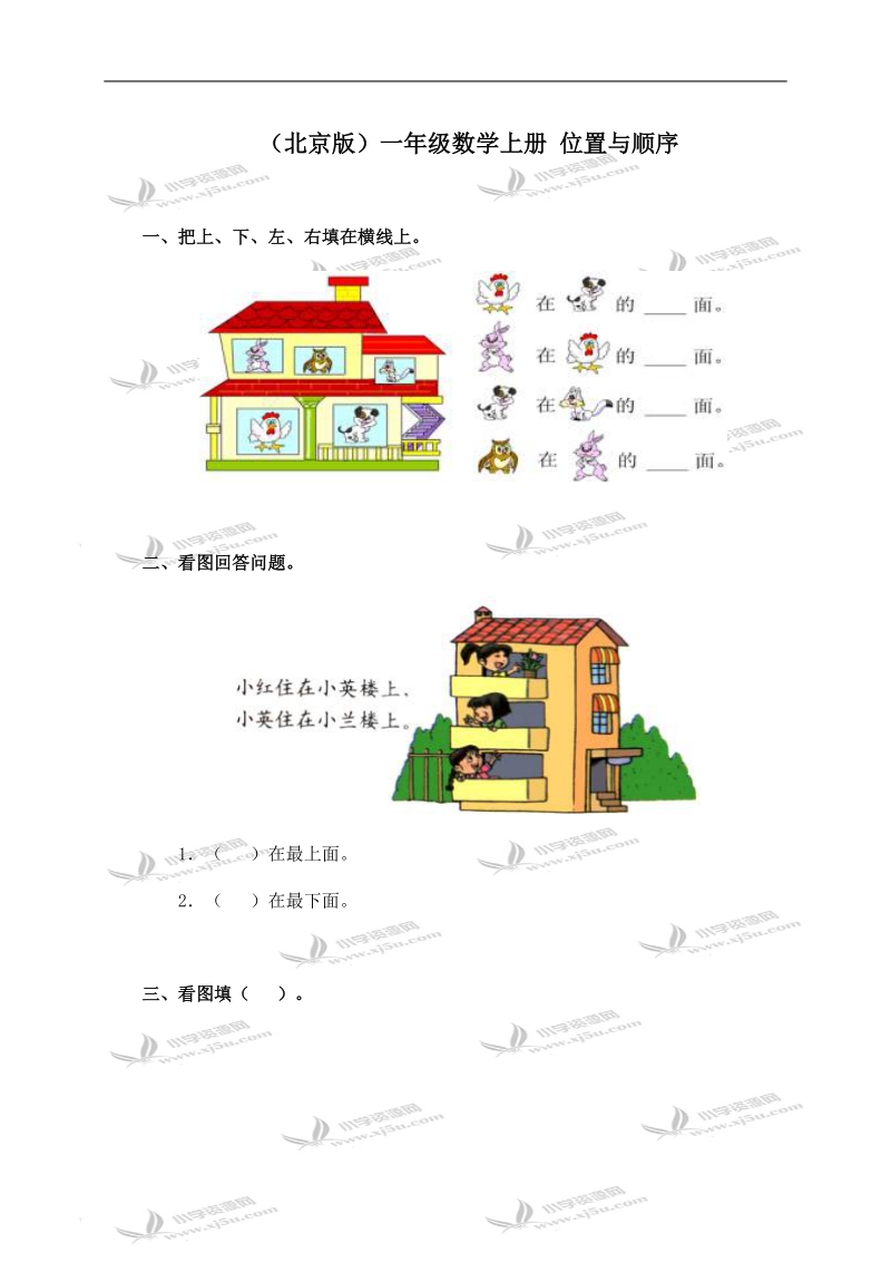 （北京版）一年级数学上册 位置与顺序.doc_第1页