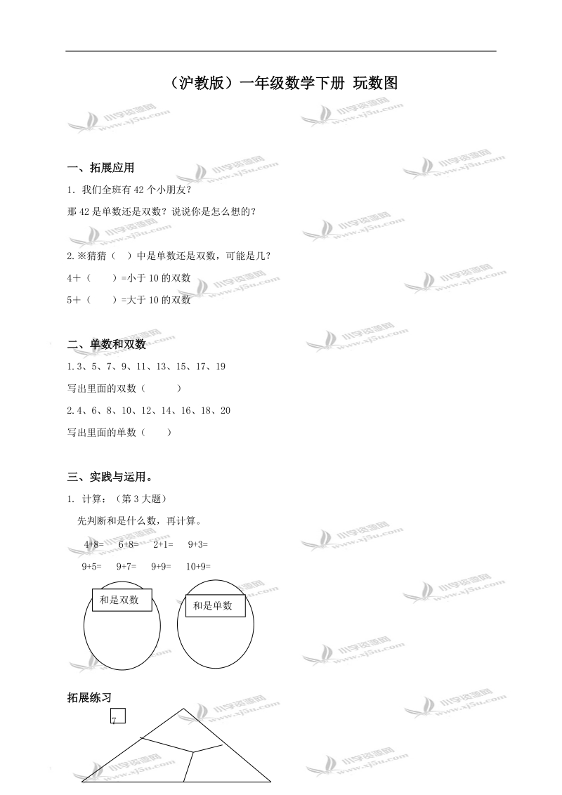 （沪教版）一年级数学下册 玩数图.doc_第1页