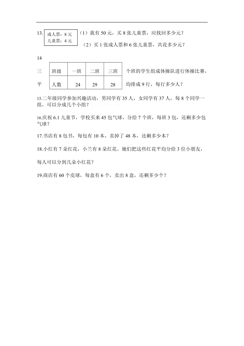 （人教版）二年级数学下册 第二单元复习作业.doc_第3页