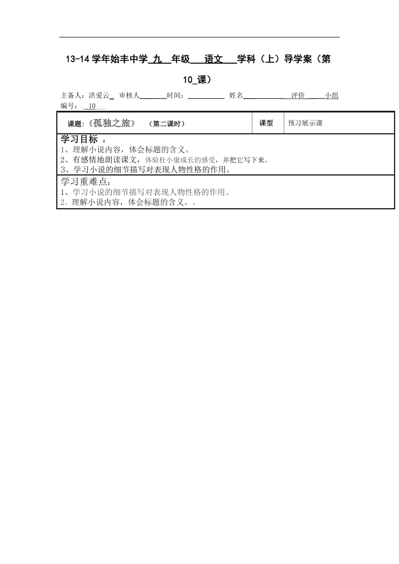 浙江省台州市天台县始丰中学2018年九年级语文上册第10课《孤独之旅》导学案.doc_第1页