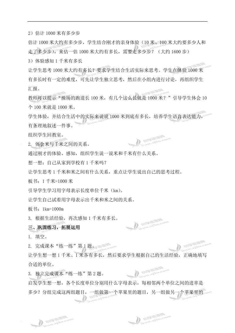 （北师大版）二年级数学下册教案 一千米有多长 4.doc_第2页