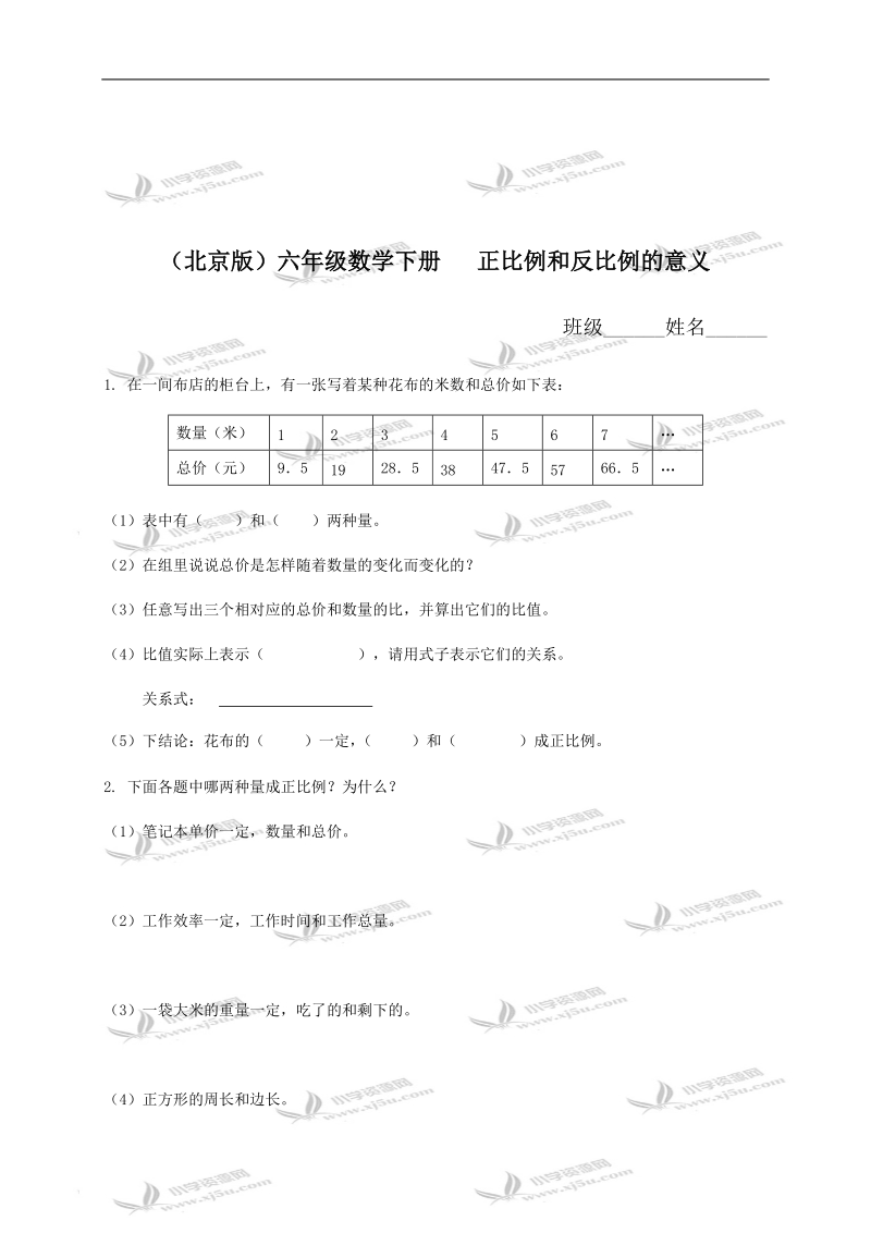 （北京版）六年级数学下册   正比例和反比例的意义（第一课时）.doc_第1页