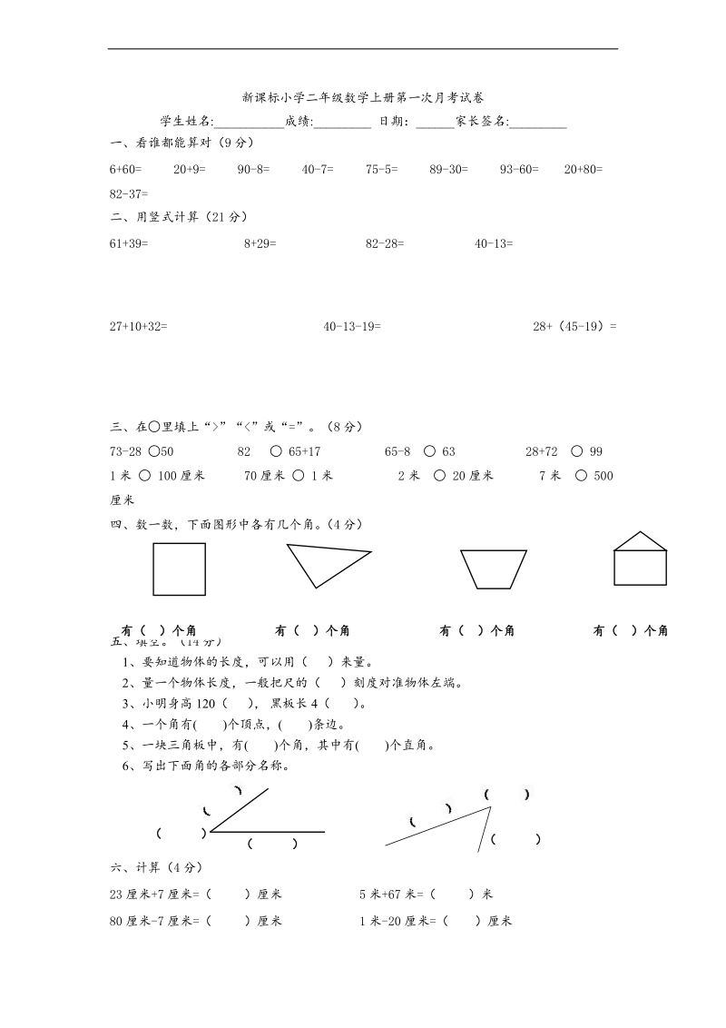 （人教新课标）二年级上册数学第一二三单元模拟题.doc_第1页