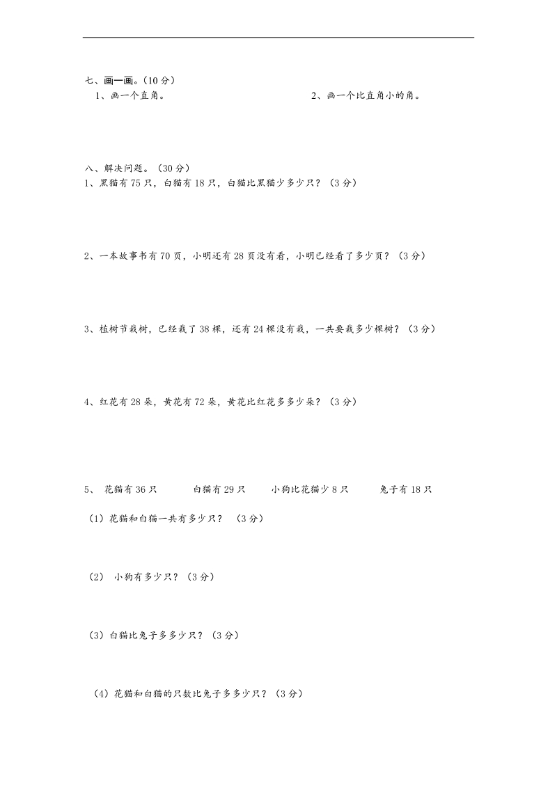 （人教新课标）二年级上册数学第一二三单元模拟题.doc_第2页