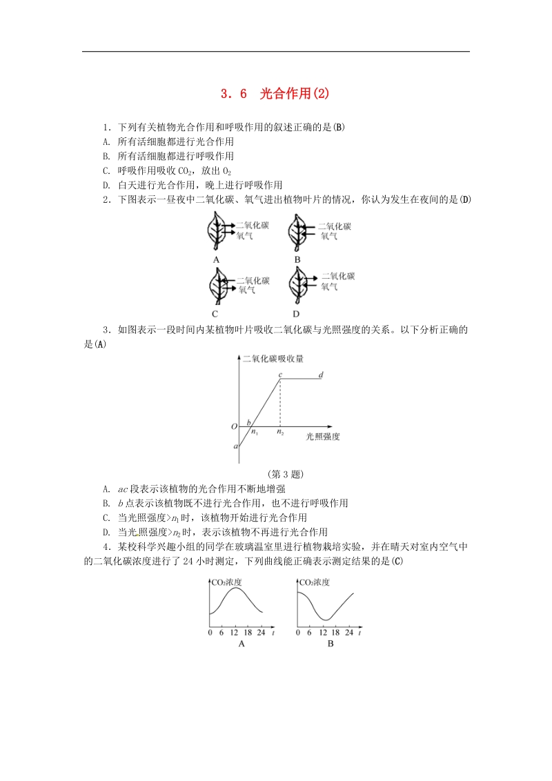 2018年八年级科学下册3.6光合作用2同步练习（新版）浙教版.doc_第1页