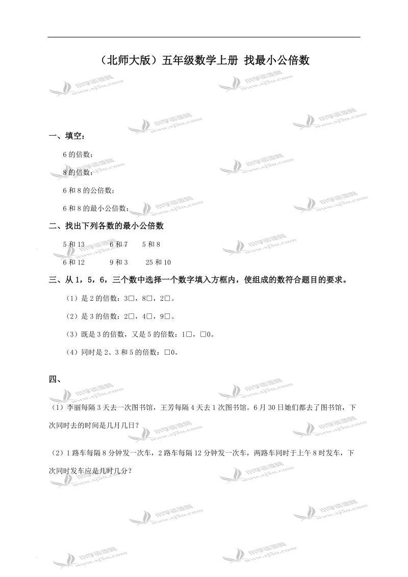 （北师大版）五年级数学上册 找最小公倍数.doc_第1页