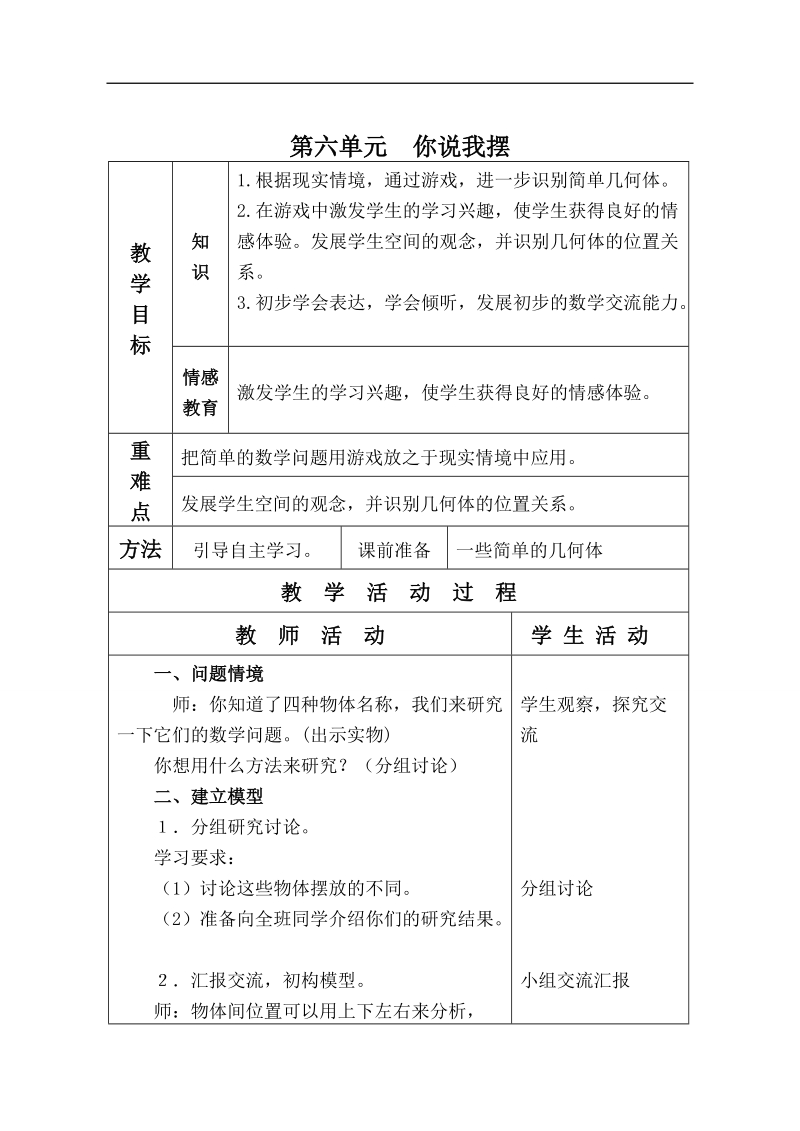 （北师大版）一年级数学上册教案 你说我摆 3.doc_第1页