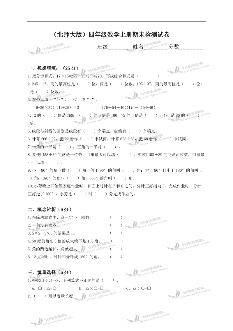 （北师大版）四年级数学上册期末检测试卷.doc_第1页