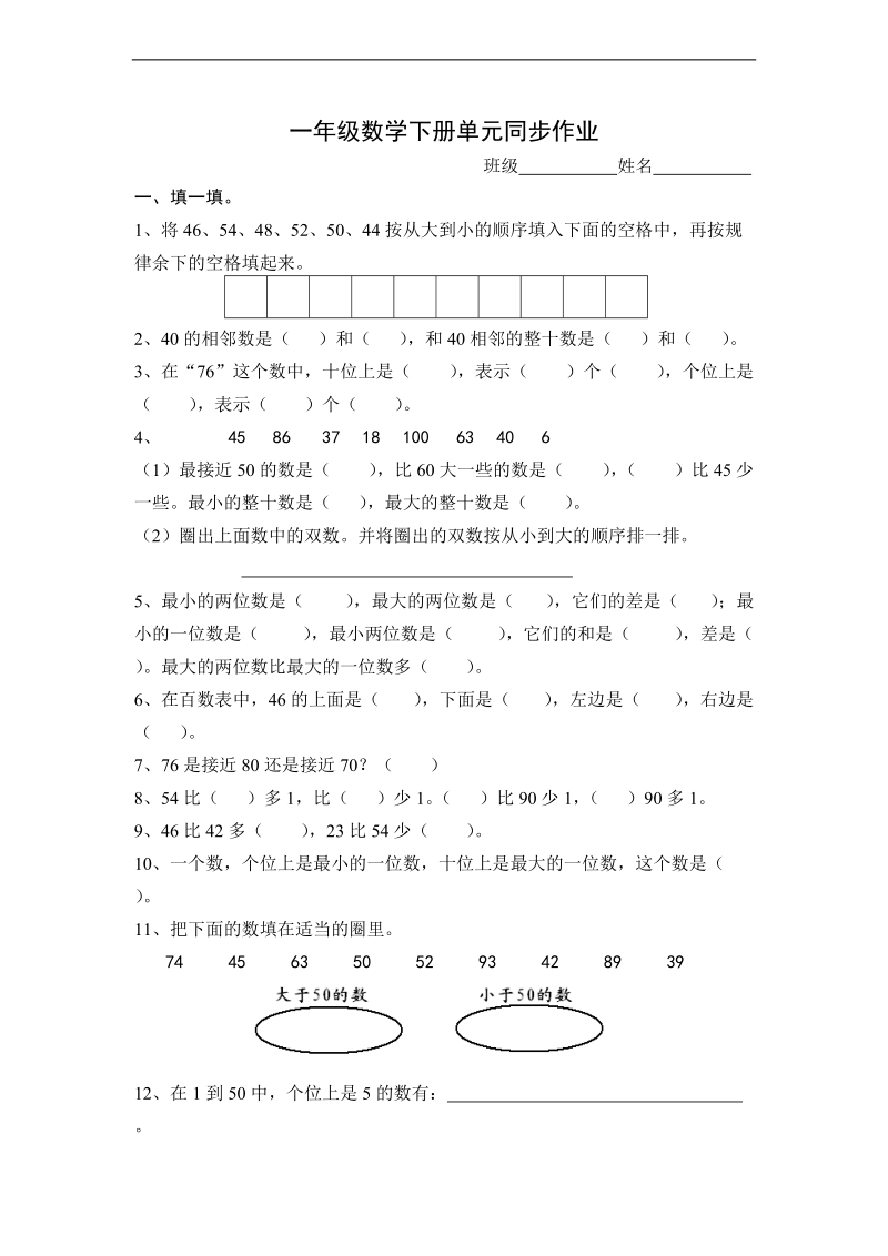 （人教标准版）一年级数学下册 单元同步作业.doc_第1页