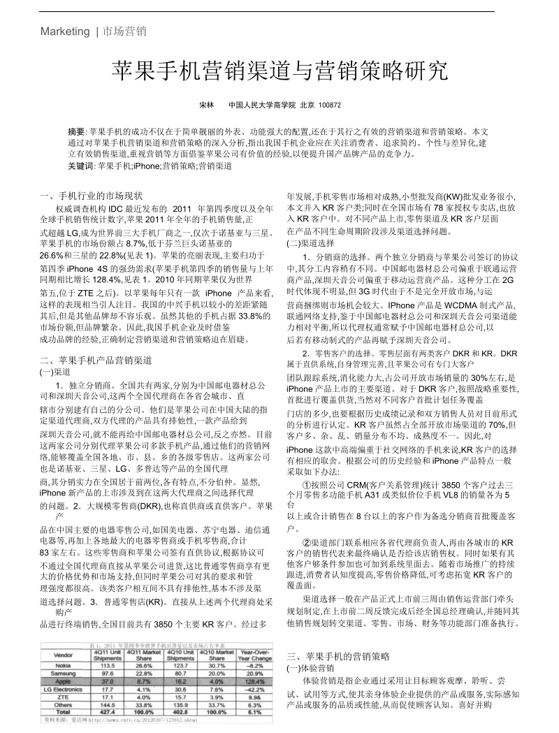 苹果手机营销渠道与营销策略研究-宋林.doc_第1页