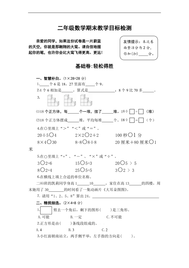 （人教版）二年级数学下册 期末教学目标检测.doc_第1页