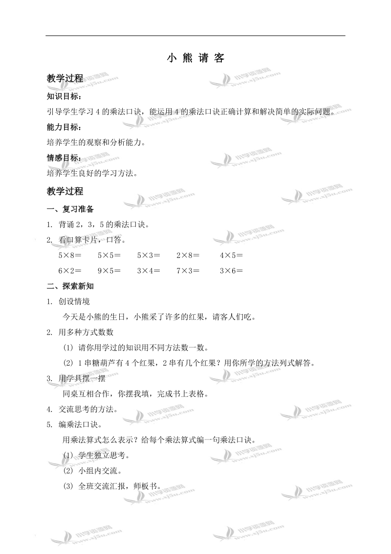 （北师大版）二年级数学上册教案 小熊请客 2.doc_第1页