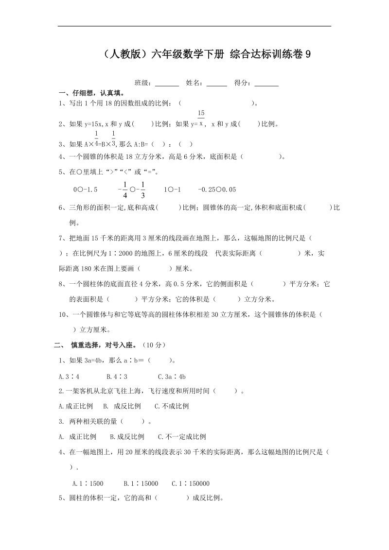 （人教版）六年级数学下册 综合达标训练卷9.doc_第1页