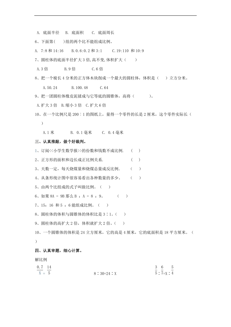 （人教版）六年级数学下册 综合达标训练卷9.doc_第2页