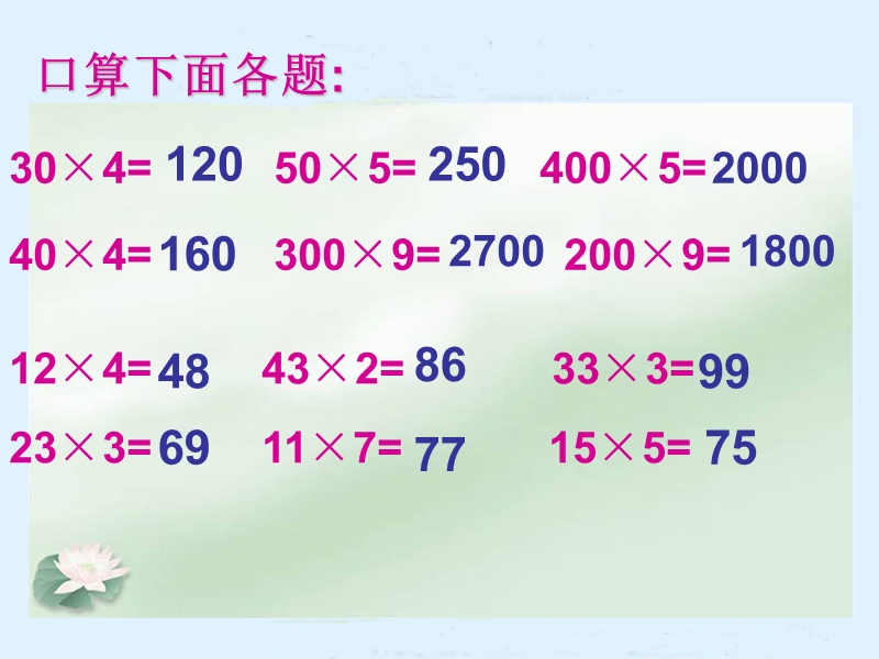 （人教版）三年级数学下册课件 口算乘法.ppt_第3页