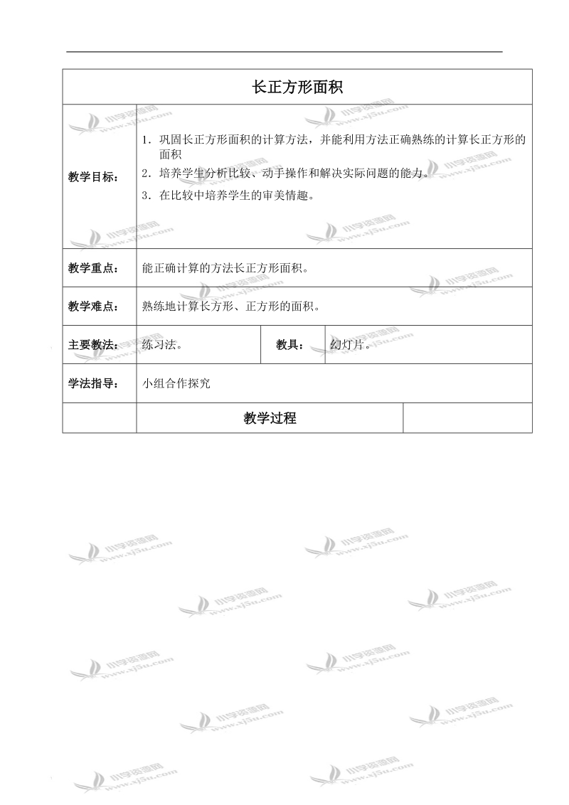 （北京版）三年级数学下册教案 长正方形面积.doc_第1页