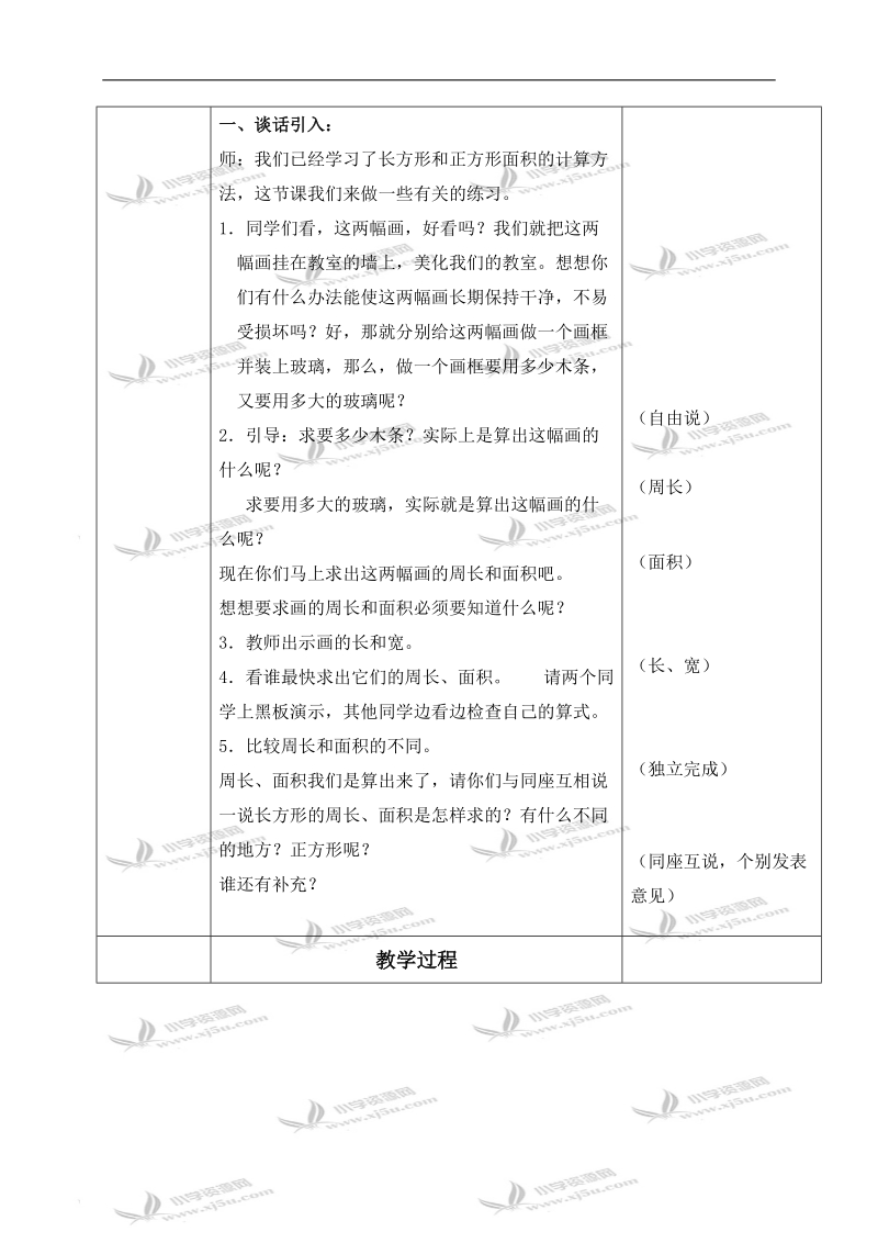 （北京版）三年级数学下册教案 长正方形面积.doc_第2页