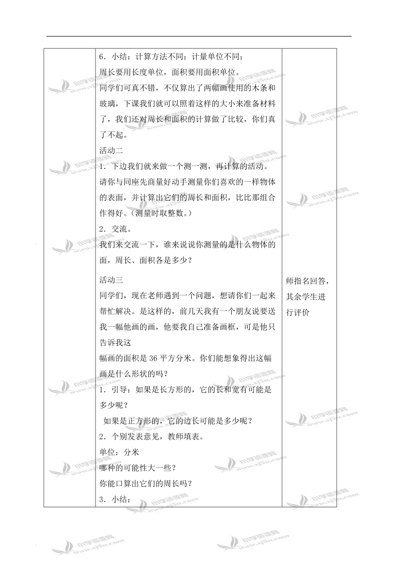 （北京版）三年级数学下册教案 长正方形面积.doc_第3页