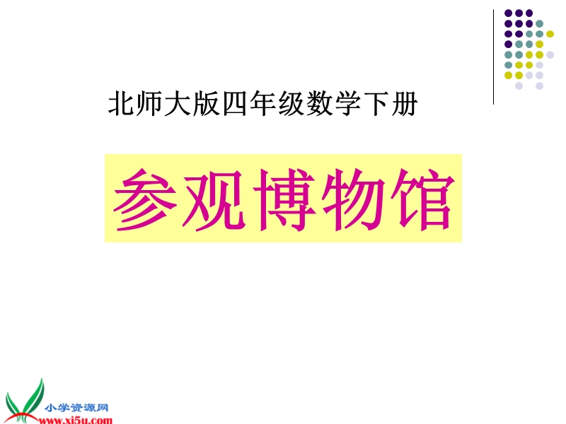 （北师大版）四年级数学下册课件 参观博物馆 6.ppt_第1页