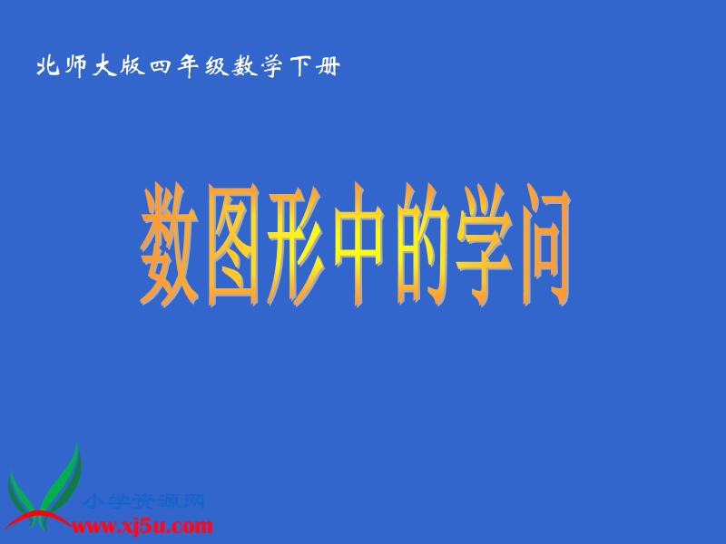 （北师大版）四年级数学下册课件 数图形中的学问 9.ppt_第1页