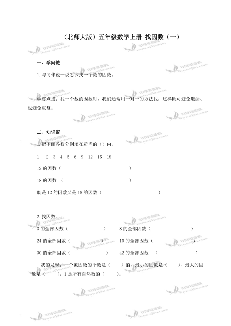 （北师大版）五年级数学上册 找因数（一）.doc_第1页