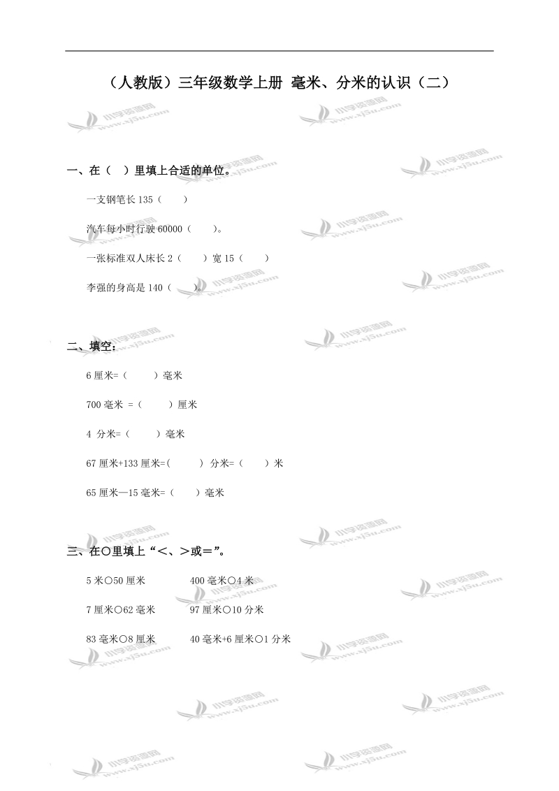 （人教版）三年级数学上册 毫米、分米的认识（二）.doc_第1页