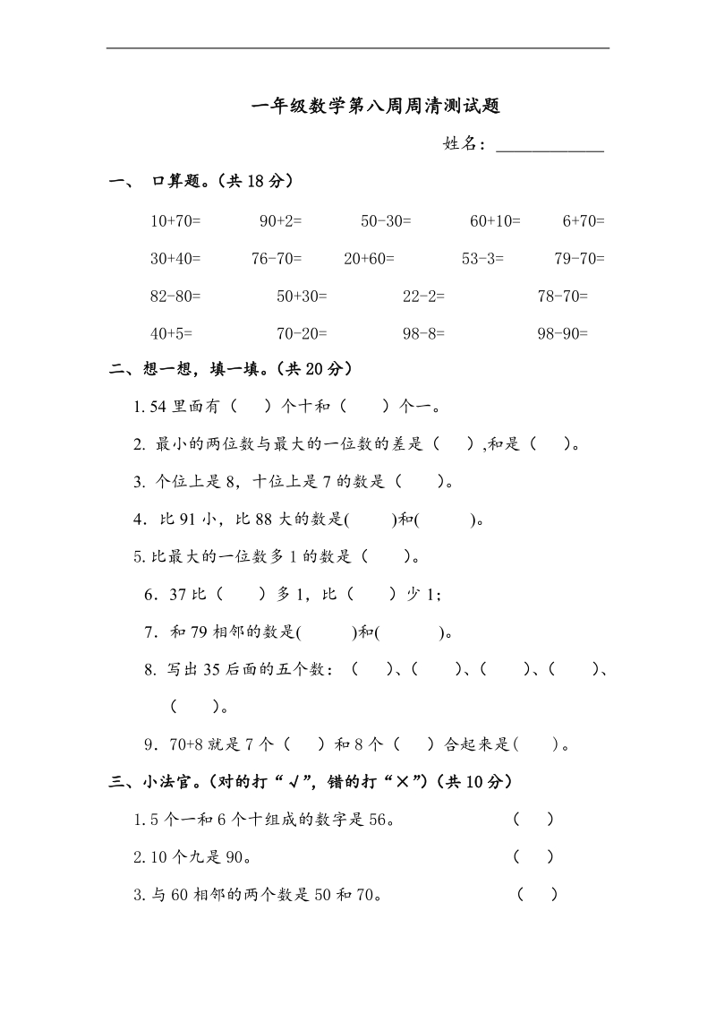 （沪教版）一年级数学下册第八周周清测试题.doc_第1页