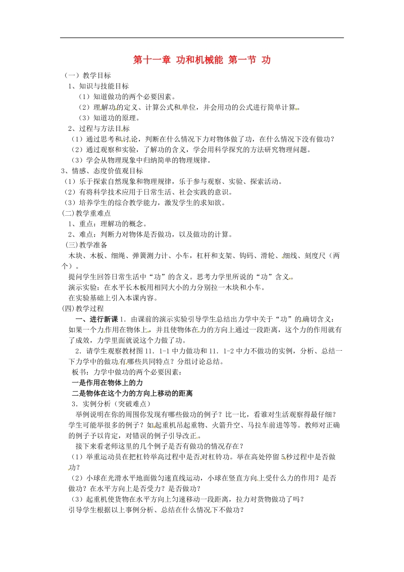 云南省元阳县民族中学2018年八年级物理下册11.1 功教案1（新人教版）.doc_第1页