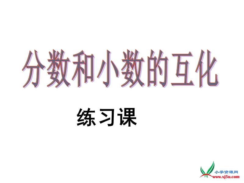 2016（人教新课标 2014秋）小学数学五年级下册 4.18分数和小数的互化练习课 课件.ppt_第1页