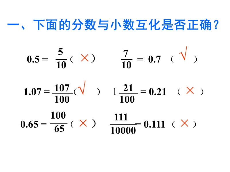 2016（人教新课标 2014秋）小学数学五年级下册 4.18分数和小数的互化练习课 课件.ppt_第2页