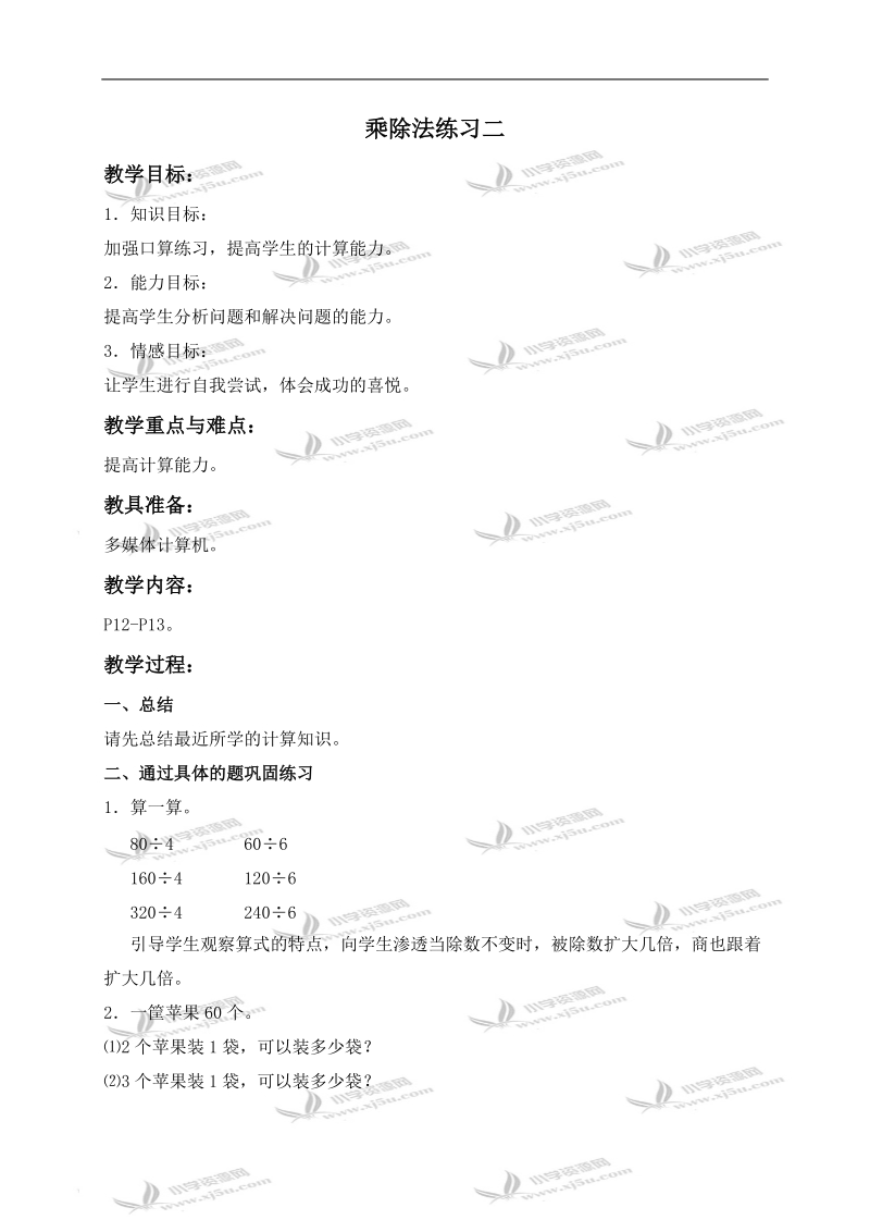 （北师大版）三年级数学上册教案 乘除法练习二.doc_第1页