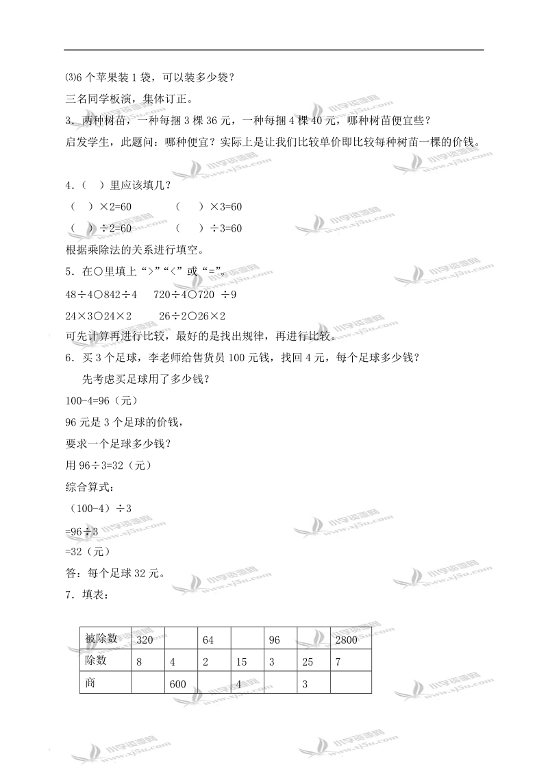 （北师大版）三年级数学上册教案 乘除法练习二.doc_第2页