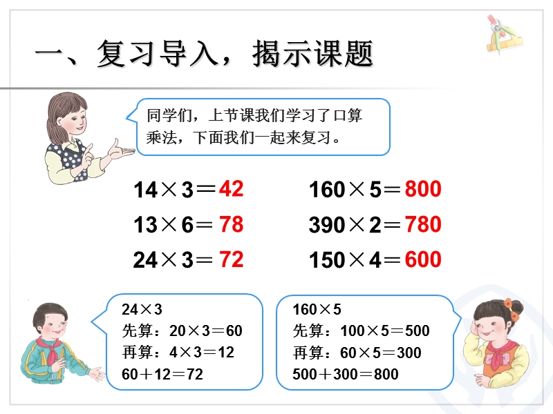 2016（人教新课标 2014秋）小学数学三年级下册 4.2口算乘法（例2） 课件.ppt_第2页