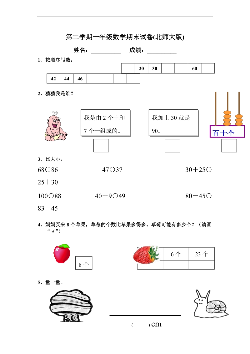 （北师大版）一年级数学下册 期末试卷.doc_第1页