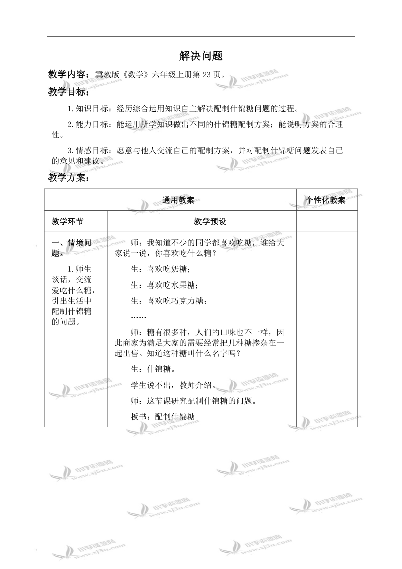 （冀教版）六年级数学上册教案 解决问题.doc_第1页