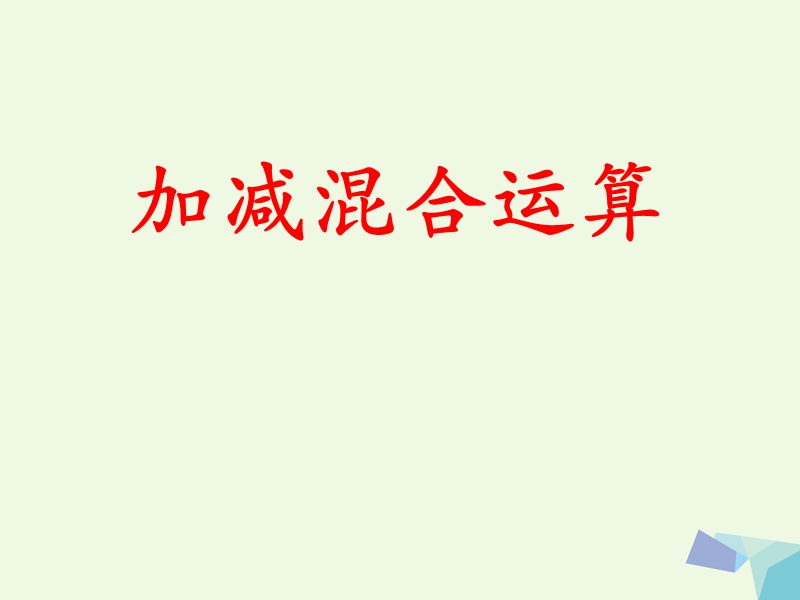 (同步课堂)一年级数学上册第9单元20以内的减法（加减混合运算）教学课件冀教版.ppt_第1页