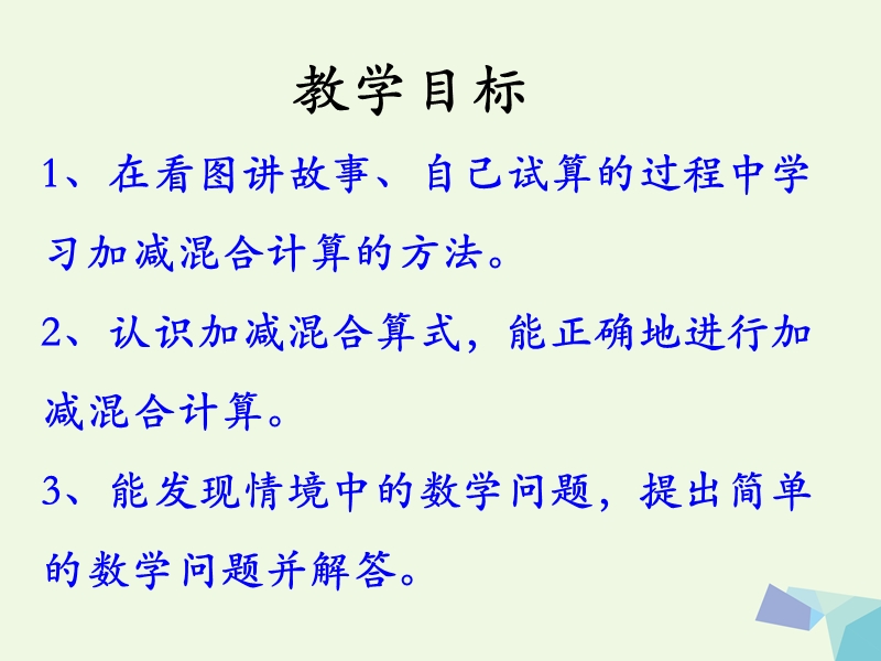 (同步课堂)一年级数学上册第9单元20以内的减法（加减混合运算）教学课件冀教版.ppt_第2页