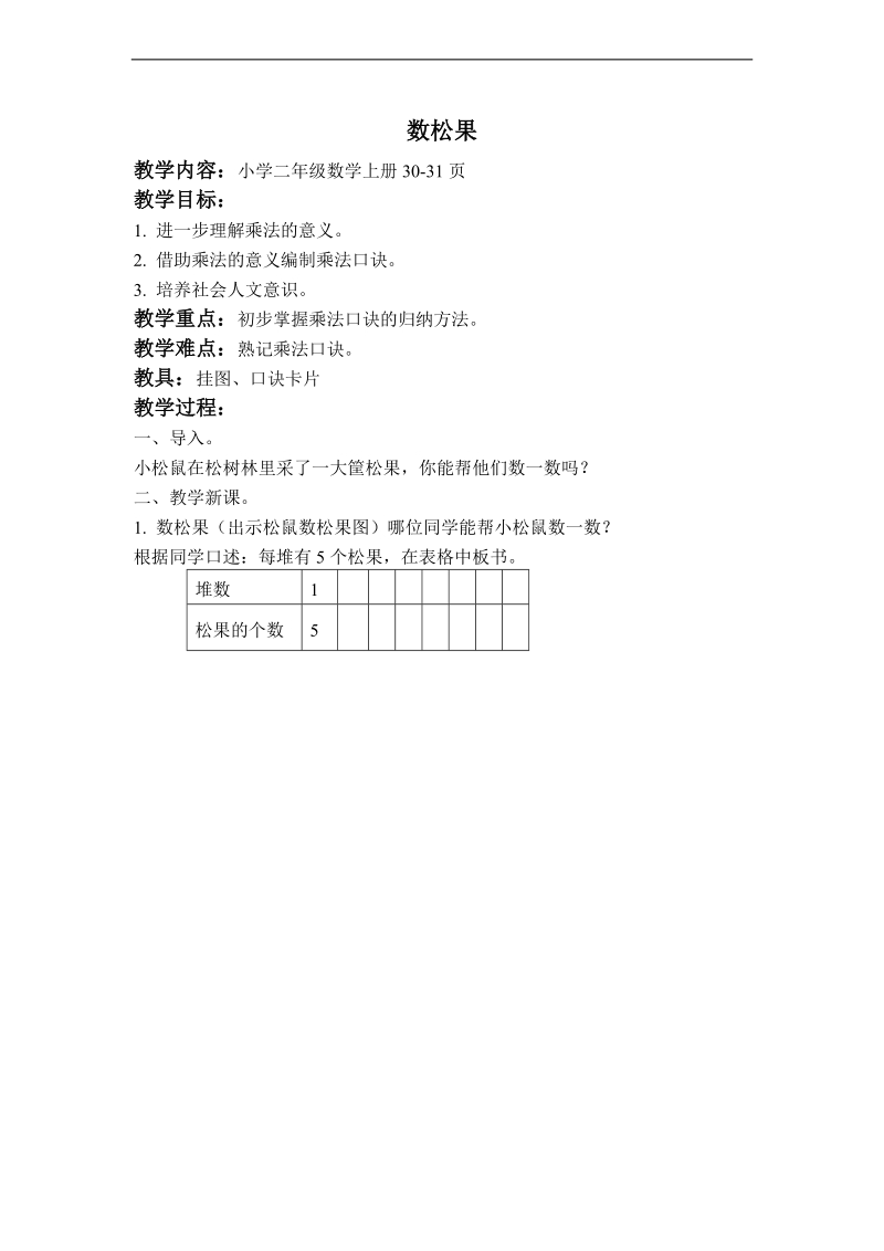 （北师大标准版）二年级数学上册教案 数松果 1.doc_第1页