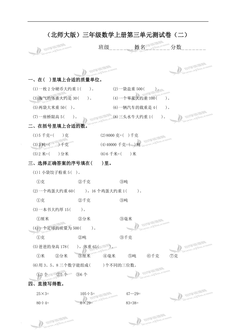 （北师大版）三年级数学上册第三单元测试卷（二）.doc_第1页