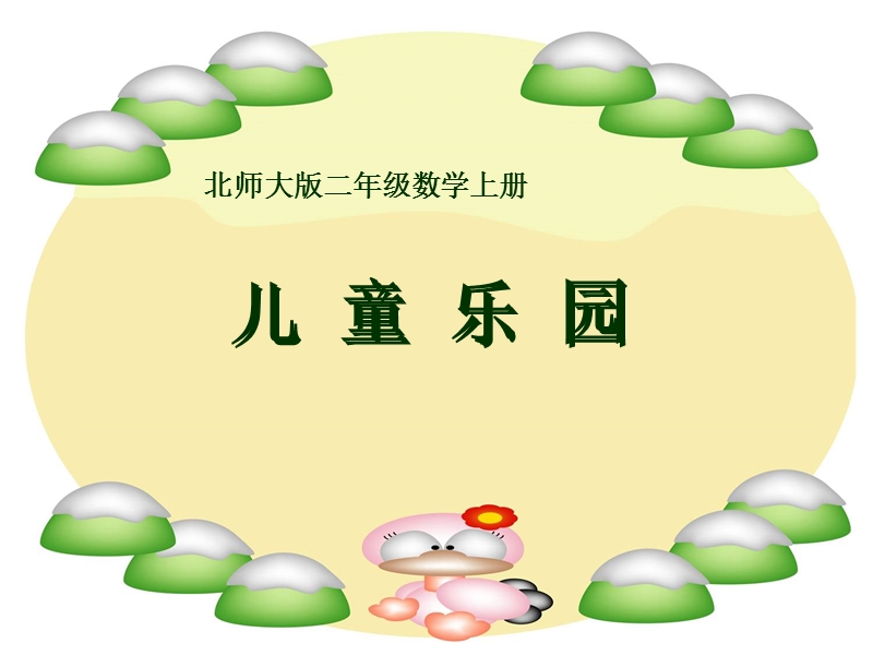 （北师大版）二年级数学课件 儿童乐园1.ppt_第1页