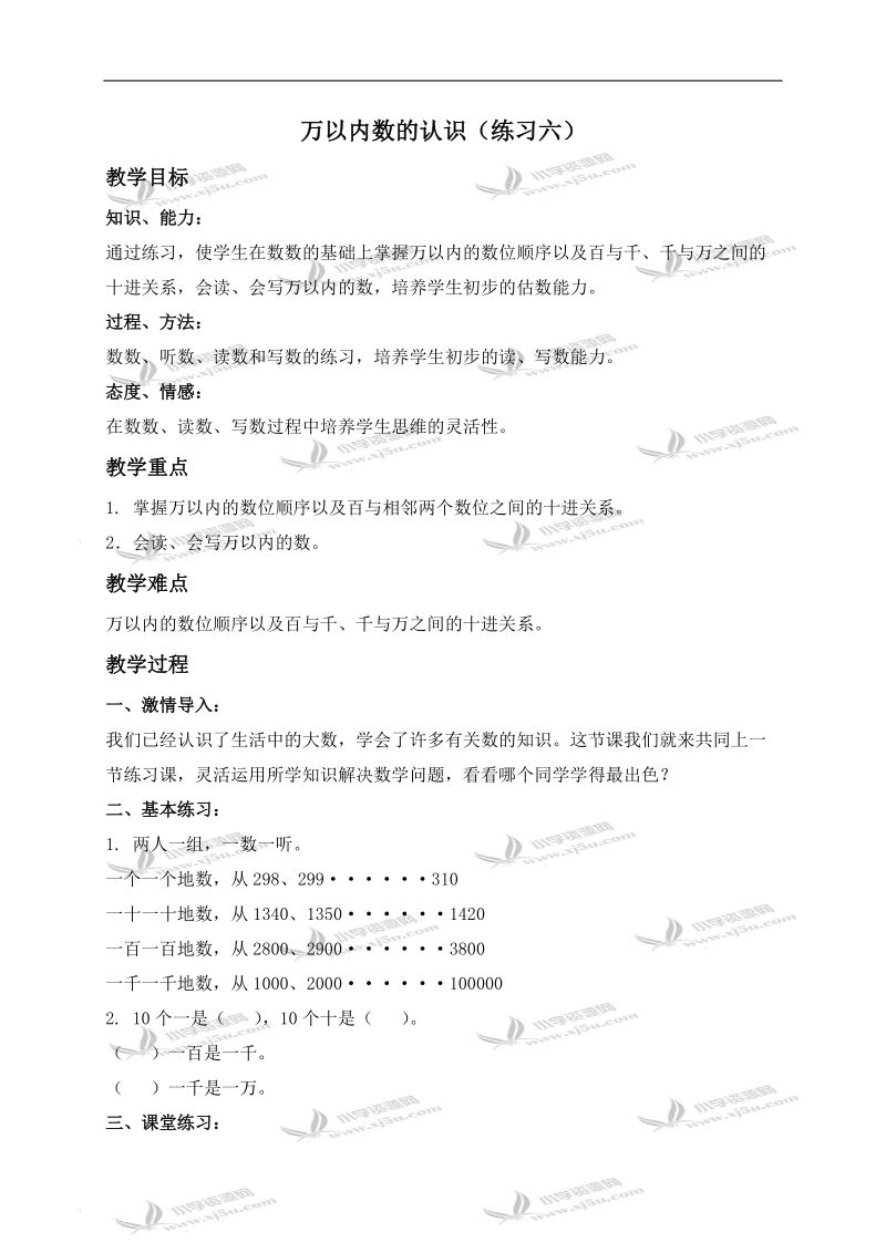 （北京版）二年级数学下册教案 万以内数的认识（练习六）.doc_第1页